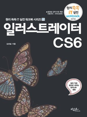 cover image of 일러스트레이터CS6 (원리쏙쏙 IT 실전 워크북 11)